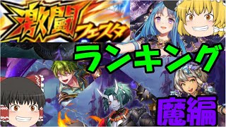 【逆転オセロニア】激闘フェスタランキング！魔編！意外にも使える駒は多い！？激闘フェスタだからってなめてかかると痛い目見るよ！【ゆっくり実況】