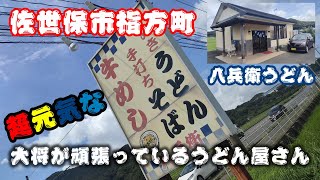 【長崎グルメTV】佐世保市指方町八兵衛うどんで肉うどんを堪能してきました。