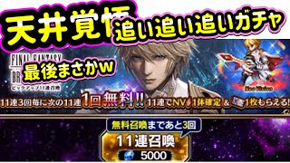 【FFBE】レイン亡国の逆襲　追い追いガチャ動画ッス