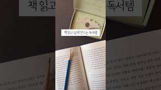 책 읽고 싶게 만드는 독서템 4가지 소개 #독서템 #자기계발 #독서브이로그 #책소개