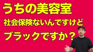 【社会保険加入義務】転職するべきか。雇用される美容師さんと独立する美容師さんのベストな選択は？