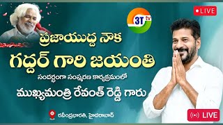 🔴LIVE :   ప్రజాయుద్ధ నౌక గద్దర్ 77 వ జయంతి ఉత్సవం | Gaddar jayanthi | Ravindra Bharthi | 3TTV