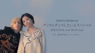 chelmico -「I just wanna dance with you - period」発売記念の生配信番組 ”アンタとダンスしたいよスペシャル” #chelmico #アンタとダンスしたいよ