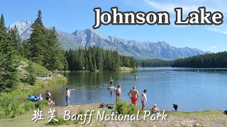 Johnson Lake 只有青山藏在白云间 | Banff National Park 班芙国家公园 4 天自驾露营 | 横贯加拿大自驾 D22