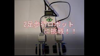 レゴマインドストーム～2足歩行ロボットに挑戦！(足のみ)