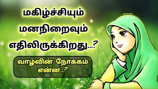 மகிழ்ச்சியும் மனநிறைவும் எதிலிருக்கிறது...? || Shaifa begam