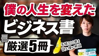 【最高】おすすめなビジネス書【厳選５冊／僕の人生を変えた本】