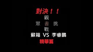 【蘇箱】棒球殿堂Rise 挑戰書【精華篇】 分數互相往來！！ 李睿鵬 VS 蘇箱 #3