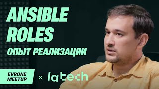 Опыт реализации фонда ansible roles — DevOps Meetup — Evrone х LaTech