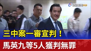 三中案一審宣判！ 馬英九等5人獲判無罪