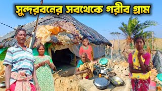 Poorest Village of Sundarban || সুন্দরবনের সবথেকে গরীব গ্রাম | সংগ্রামী জীবন সাথে গ্রামের সৌন্দর্য |