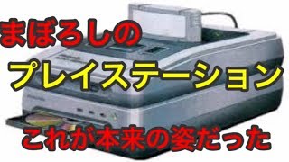 プレイステーション誕生秘話！！世界線が違ったら、プレイステーションは任天堂が発売していた！？　～PlayStation of vision～