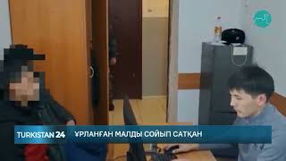 Ұрланған малды сойып сатқан