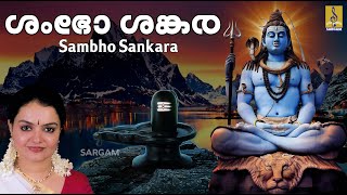 ശംഭോ ശങ്കര | Shiva Devotional Song | Siva Panchaksharam | Radhika Thilak | Sambho Sankara