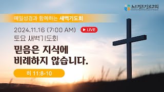 노스필드장로교회 [11.16.24] 믿음의 크기는 지식의 크기와 비례하지 않습니다 | 히 11:8-10