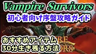 【Vampire Survivors】初心者向け序盤攻略ガイド・おすすめ武器【ヴァンパイアサバイバーズ攻略・実況解説】