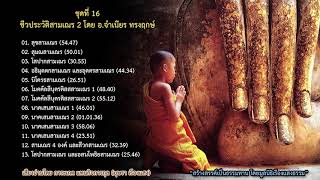 01. ชีวประวัติสามเณร 2 เรื่องสุขสามเณร โดย อ.จำเนียร ทรงฤกษ์