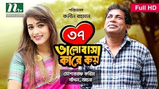 Bangla Natok Valobasha Kare Koy, Episode 37 | ATM Shamsuzzaman, Mosharraf Karim, Shahiduzzaman Selim Bangla Natok Valobasha Kare Koy, Episode 37 | ATM Shamsuzzaman, Mosharraf Karim, Shahiduzzaman Selim
