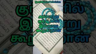 அல்லாஹ் குர்ஆனில் இவ்வாறு கூறுகிறான் #தமிழ்பயான் #தமிழ்முஸ்லிம்பயான் #ஹதிஸ்