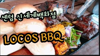 센텀신세계 백화점 로코스비비큐\u0026VIP퍼스트라운지#신세계맛집#비비큐#아인슈페너