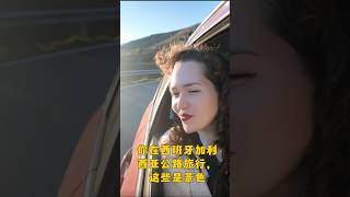 你在西班牙加利西亚公路旅行，这些是景色