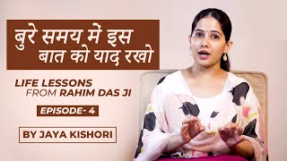 Life lessons from Rahim Das Ji (Episode 4) बुरे समय में इस बात को याद रखो | Jaya Kishori Motivation