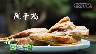 神奇！好吃的风干鸡居然是在室内风干，而且不用靠风吹！ | CCTV「谁知盘中餐」20210310