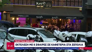 Εκτέλεση με 8 σφαίρες σε καφετέρια στα Σεπόλια | Ειδήσεις-Βραδινό Δελτίο | 30/05/2021