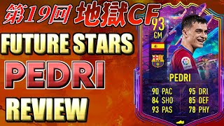 【FIFA22】第19回地獄CF FUTURE STARS PEDRI REVIEW