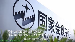 安利XS运动营养品牌支持第17 届国际运动生物化学会议