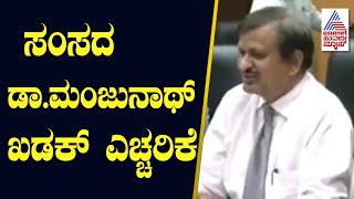 ಸಂಸದ ಡಾ.ಮಂಜುನಾಥ್ ಖಡಕ್ ಎಚ್ಚರಿಕೆ | Dr CN Manjunath MP | Suvarna News | Kannada News