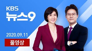 [다시보기] 신규 확진 176명…수도권 2.5단계 재연장 모레 결정 - 2020년 9월 11일(금) KBS뉴스9