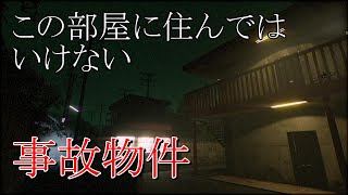 この部屋には住んではいけない 事故物件ホラゲー 実況【SHOWROMアーカイブ】