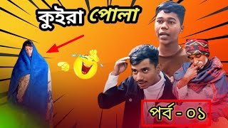 কুইরা পোলা | শীতের আতঙ্ক যখন গোসল  Funny video!