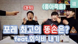 포레스텔라 최고의 똥손은?💩 (feat.회식비 내기)