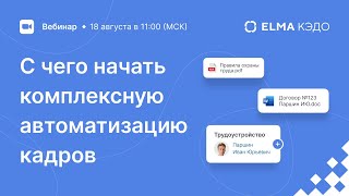 С чего начать комплексную автоматизацию кадров