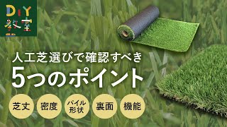 DIY教室｜人工芝選びで確認すべき５つのポイント RESTA