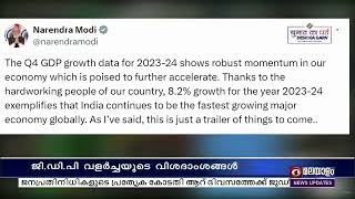 GDP വളര്‍ച്ചയുടെ വിശദാംശങ്ങള്‍ സൂചിപ്പിക്കുന്നത് രാജ്യത്തിന്റെ സാമ്പത്തിക മുന്നേറ്റം - നരേന്ദ്ര മോദി