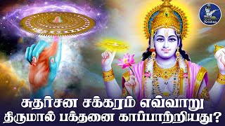 சுதர்சன சக்கரம் எவ்வாறு திருமால் பக்தனை காப்பாற்றியது? |How Sudarshana chakra saved Vishnu’s devotee