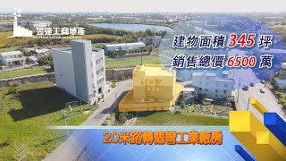 (已售出)觀音廠房/地228坪/總價6500萬/UA10309024