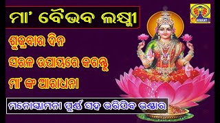 ଶୁକ୍ରବାର ଦିନ ସରଳ ଉପାୟରେ ମା’ବୈଭବ ଲକ୍ଷ୍ମୀଙ୍କୁ କରନ୍ତୁ ଆରାଧନା: ମନୋସ୍କାମନା ପୂର୍ଣ୍ଣ ସହ ଭରିଯିବ ଭଣ୍ଡାର......