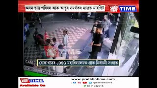 বোকাখাতৰ  JDSG মহাবিদ্যালয়ত প্ৰাক নিৰ্বাচনী সংঘাত।