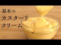 基本の【カスタードクリーム】【custard cream】の作り方/パティシエが教えるお菓子作り！