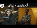 From Twitch | Reacting To Adamillion - Zidane | سواليف ورياكشن