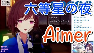 【道明寺ここあ】「六等星の夜」／Aimer【中日歌詞】【歌枠切り抜き】#歌回精華 #歌回剪輯 #中文歌詞