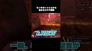 【APEX】センチネルのヘッショから始まる3タテ解説 #Shorts #apex #センチネル