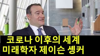 코로나 이후의 세계, 미래학자 제이슨 솅커