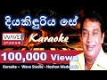 Diya kinduriya se Karaoke Diya kinduriya se Without Voice  දිය කිදුරිය සේ  Karaoke Sinhala Karaoke