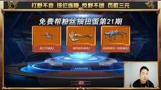 CF手游搞笑辣条哥：免费帮粉丝抽扭蛋第21期，出来整整一套武器