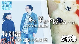 本と羊と本屋さん+α 特別編 211009夫婦対談